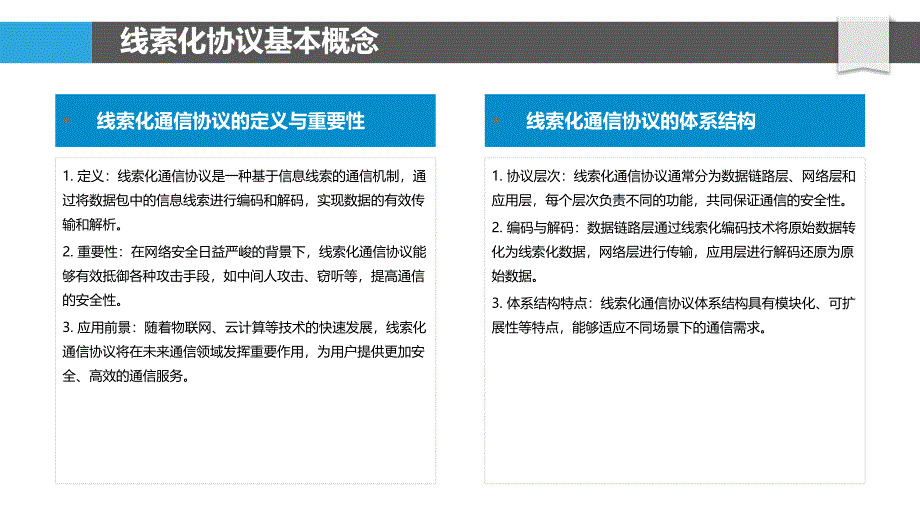 线索化通信协议设计-洞察分析_第4页