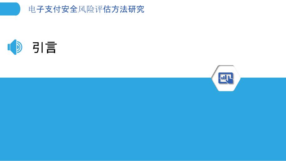 电子支付安全风险评估方法研究-洞察分析_第3页