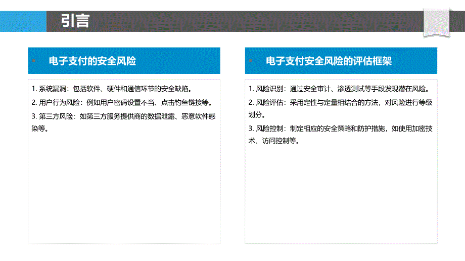 电子支付安全风险评估方法研究-洞察分析_第4页