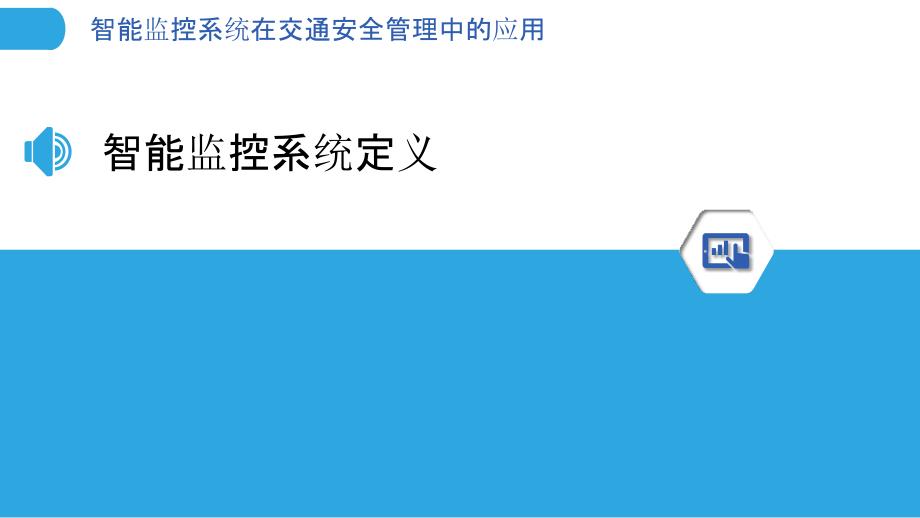 智能监控系统在交通安全管理中的应用-洞察分析_第3页