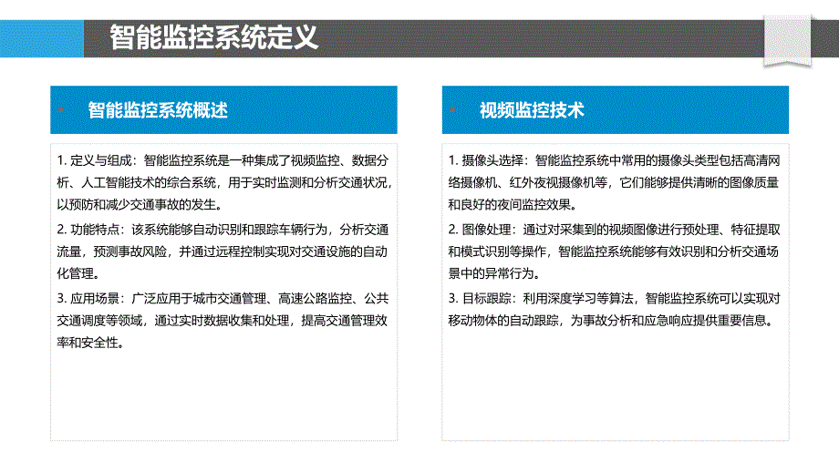 智能监控系统在交通安全管理中的应用-洞察分析_第4页