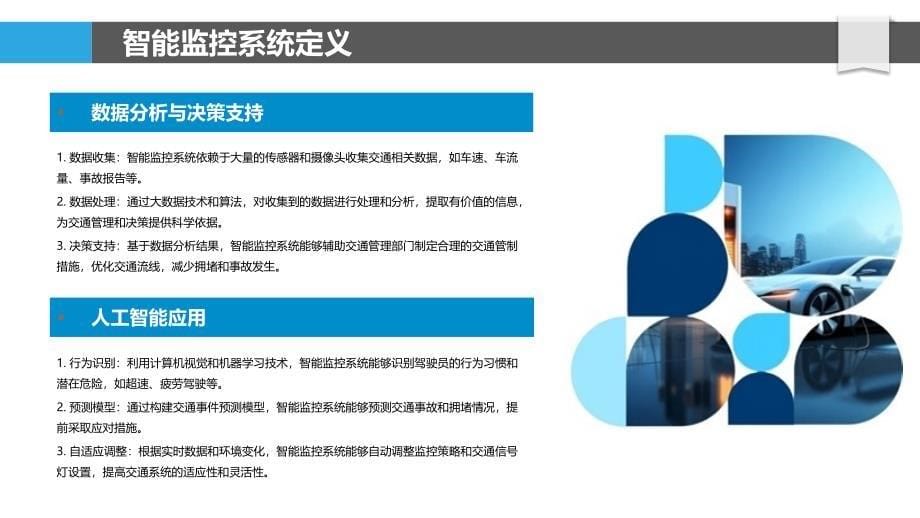 智能监控系统在交通安全管理中的应用-洞察分析_第5页