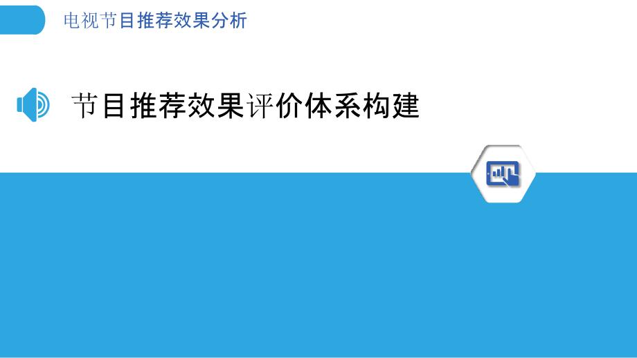 电视节目推荐效果分析-洞察分析_第3页