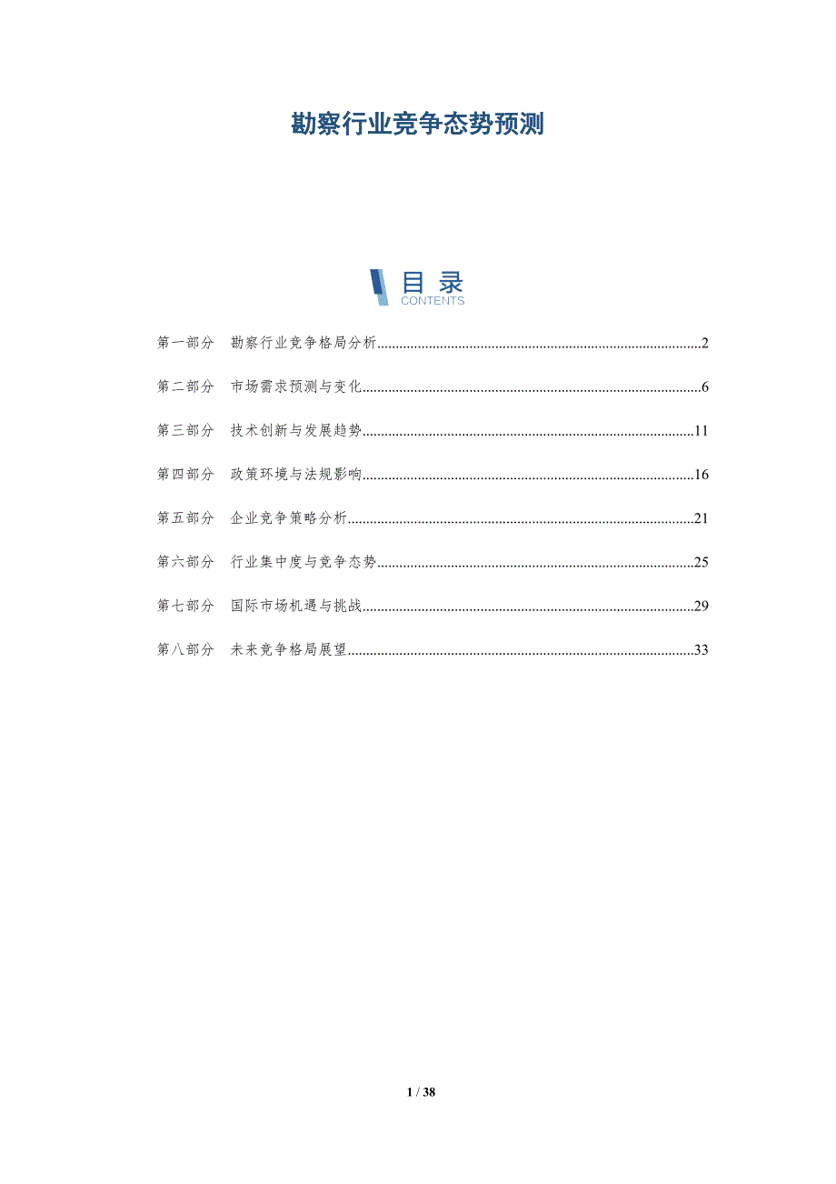 勘察行业竞争态势预测-洞察分析_第1页