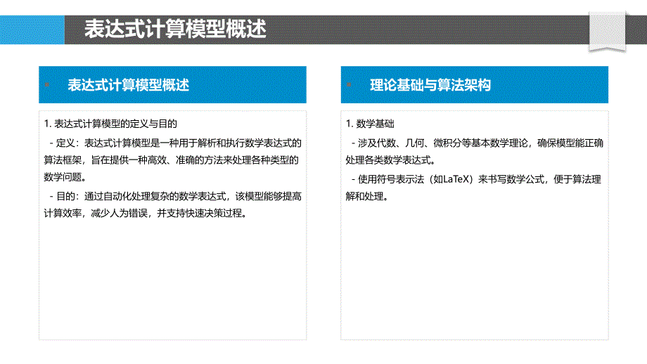 表达式计算模型-洞察分析_第4页