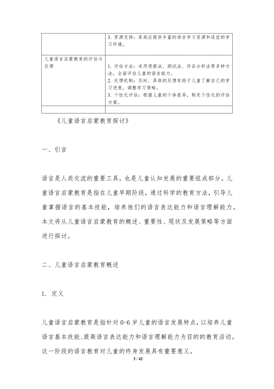 儿童语言启蒙教育探讨-洞察分析_第3页