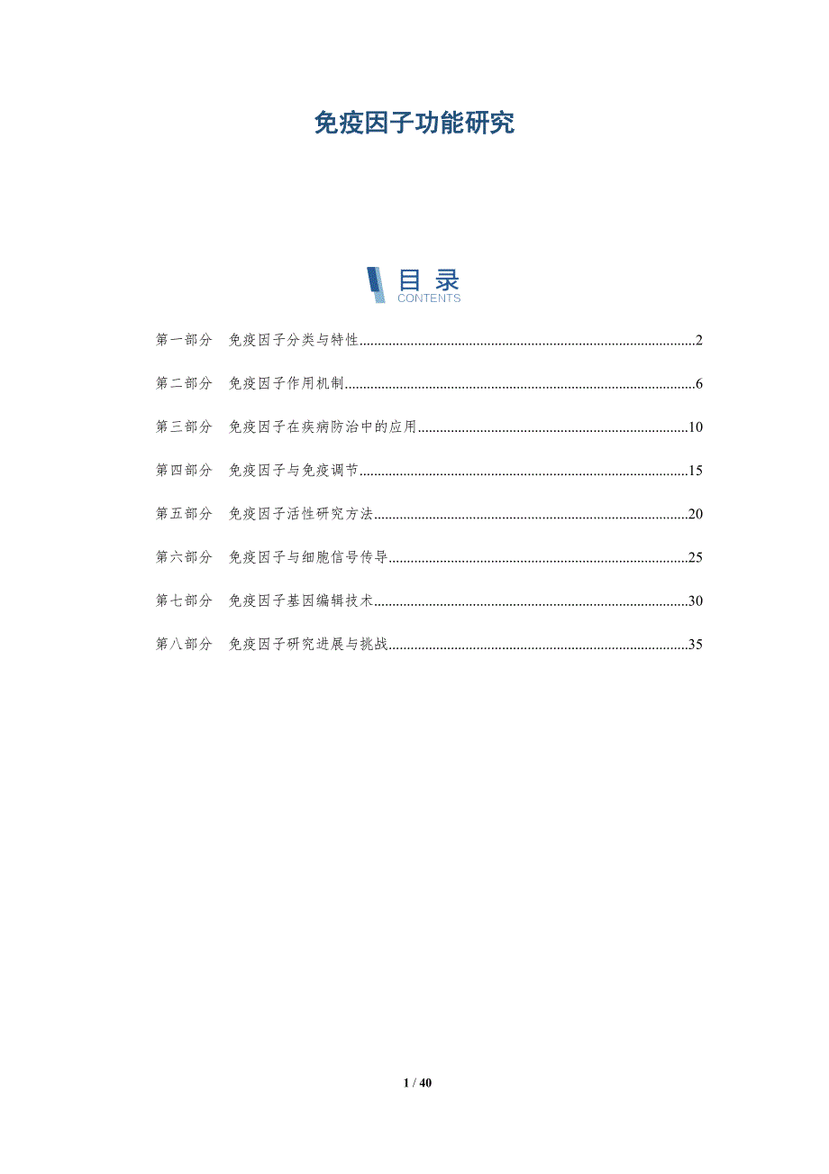 免疫因子功能研究-洞察分析_第1页