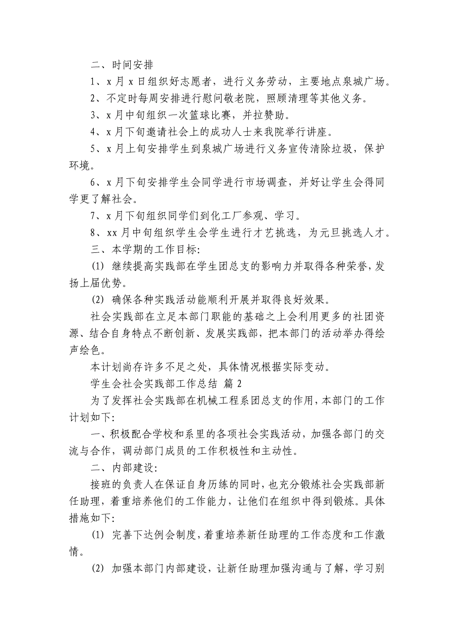 学生会社会实践部工作总结（31篇）_第2页