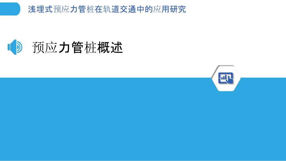 浅埋式预应力管桩在轨道交通中的应用研究-洞察分析_第3页