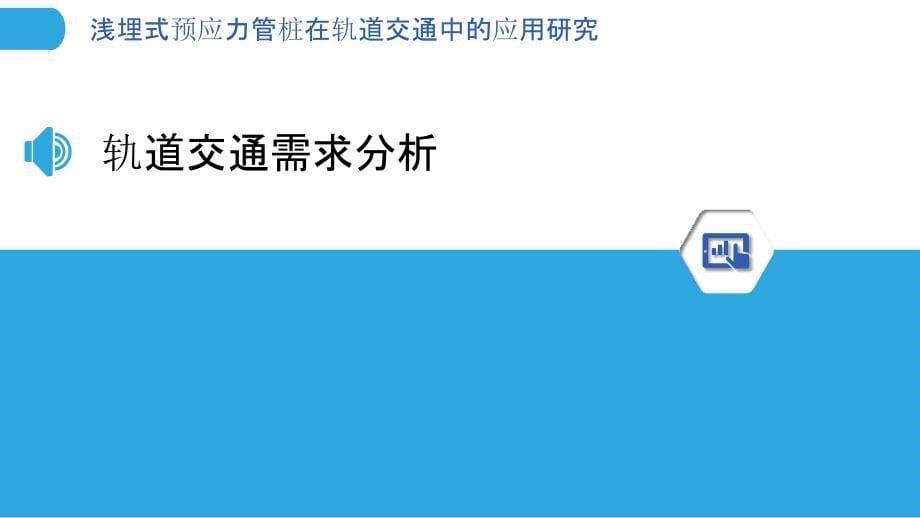 浅埋式预应力管桩在轨道交通中的应用研究-洞察分析_第5页