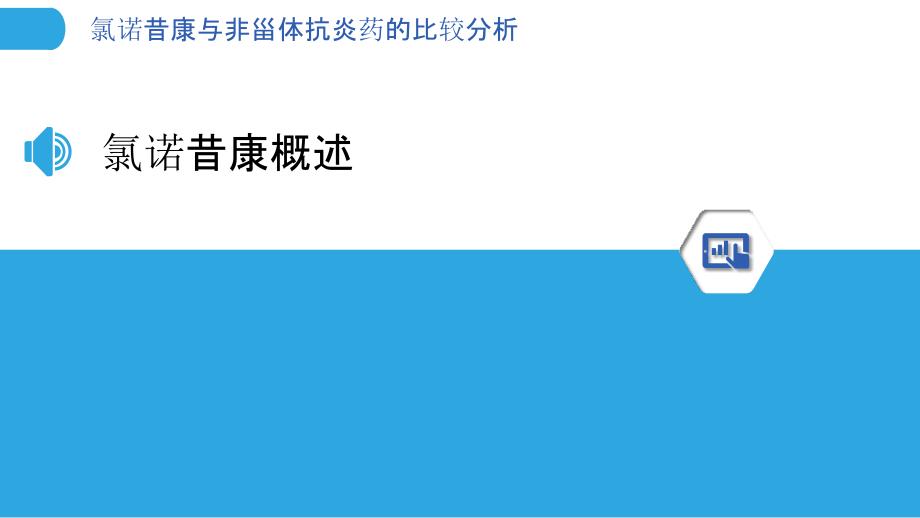 氯诺昔康与非甾体抗炎药的比较分析-洞察分析_第3页