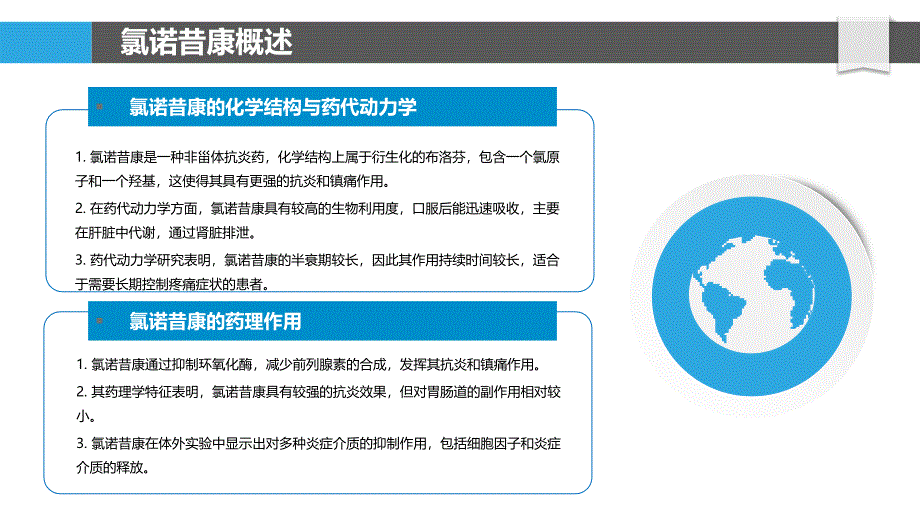 氯诺昔康与非甾体抗炎药的比较分析-洞察分析_第4页