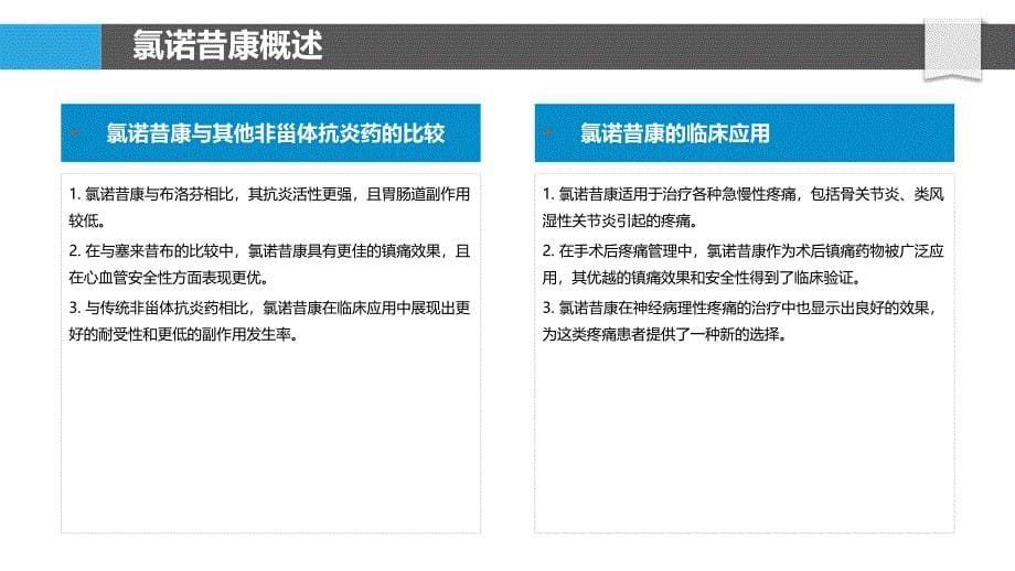 氯诺昔康与非甾体抗炎药的比较分析-洞察分析_第5页