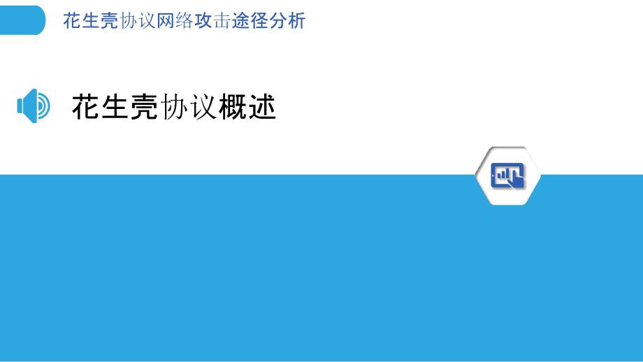 花生壳协议网络攻击途径分析-洞察分析_第3页