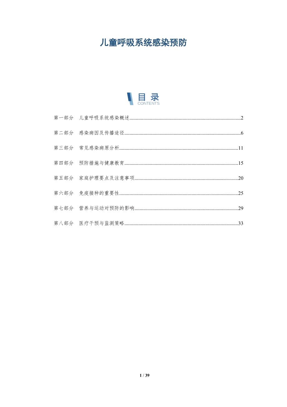 儿童呼吸系统感染预防-洞察分析_第1页