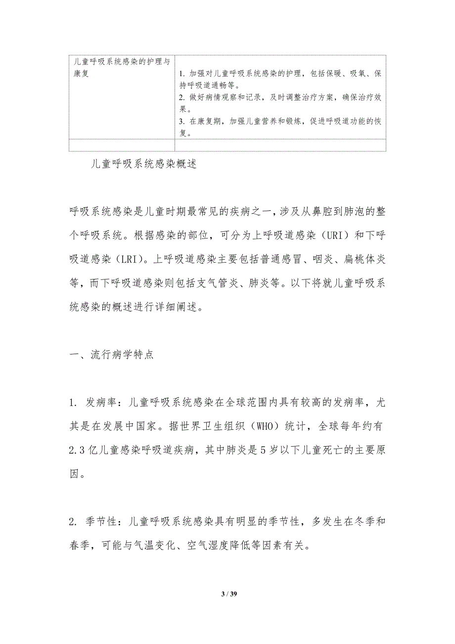 儿童呼吸系统感染预防-洞察分析_第3页