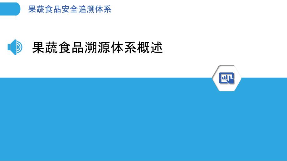 果蔬食品安全追溯体系-洞察分析_第3页