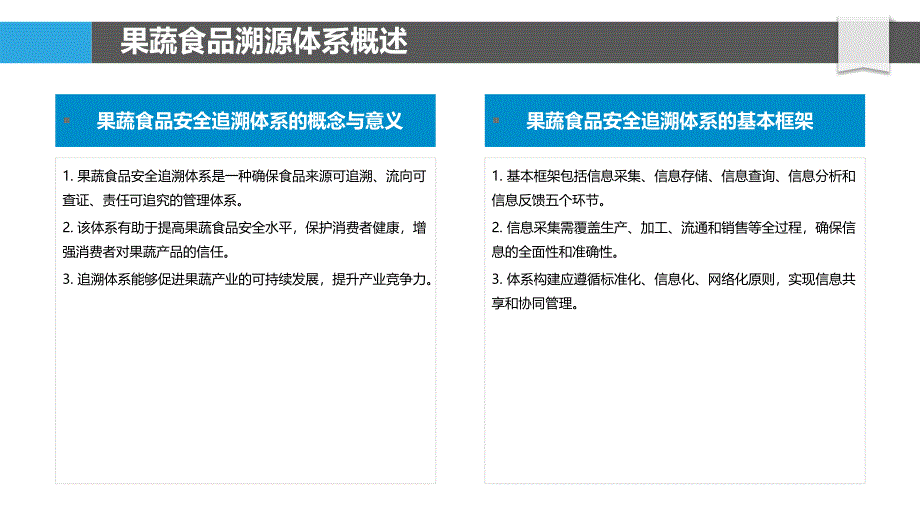 果蔬食品安全追溯体系-洞察分析_第4页