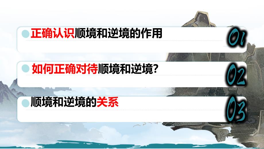 【政治】正确对待顺境和逆境课件-2024-2025学年统编版道德与法治七年级上册_第3页