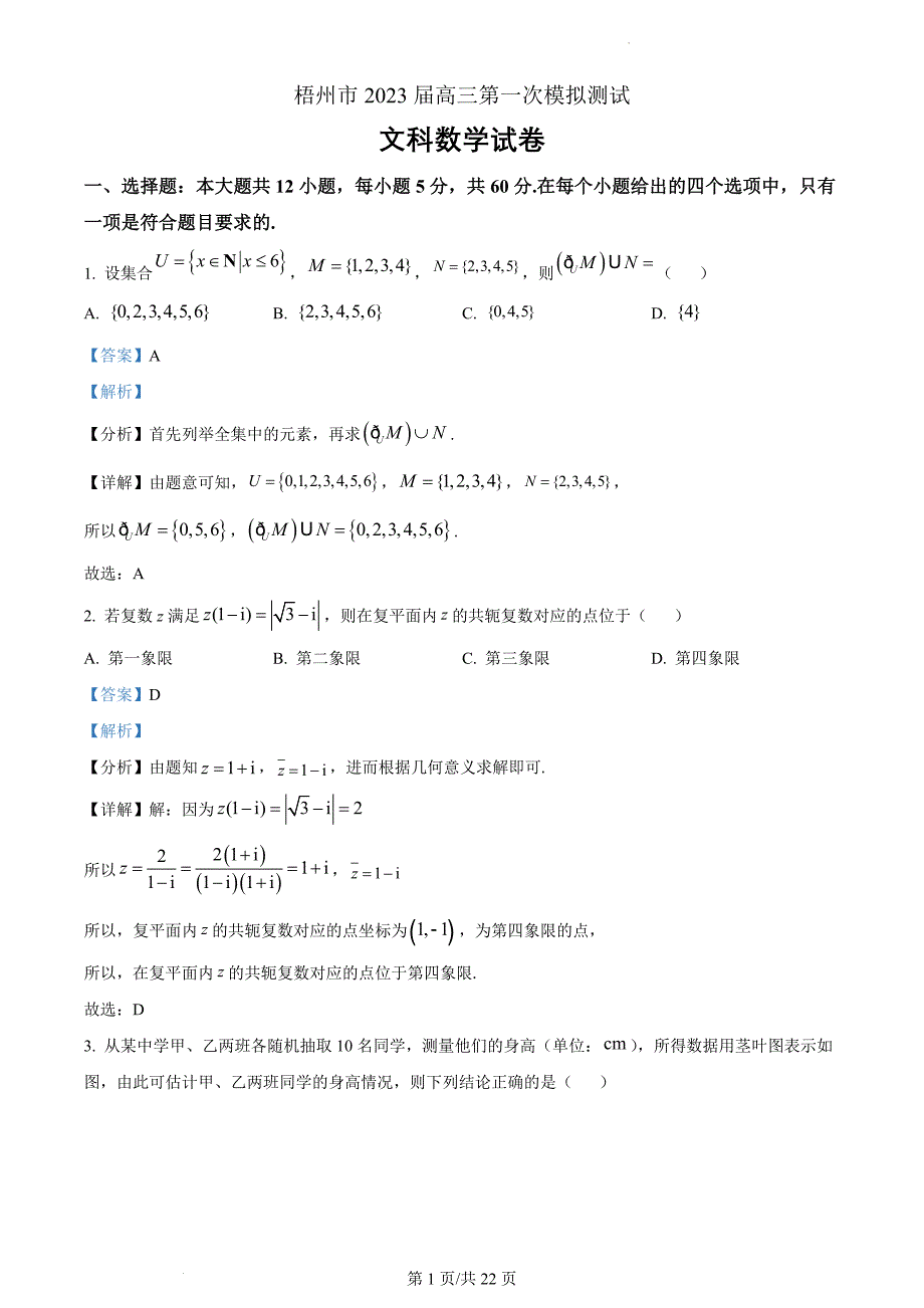 广西梧州市2023届高三第一次模拟测试数学（文）（解析版）_第1页