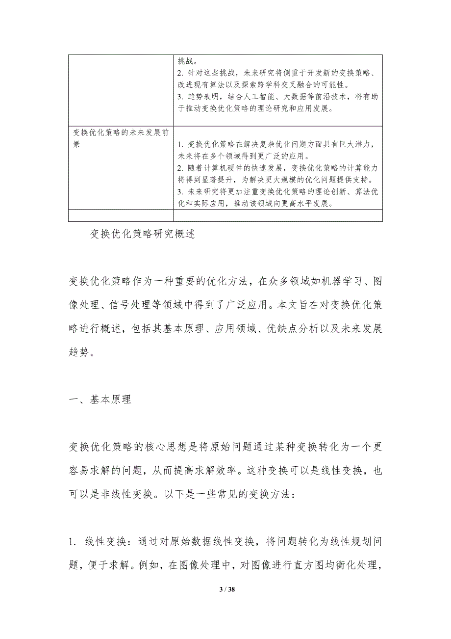 变换优化策略研究-洞察分析_第3页