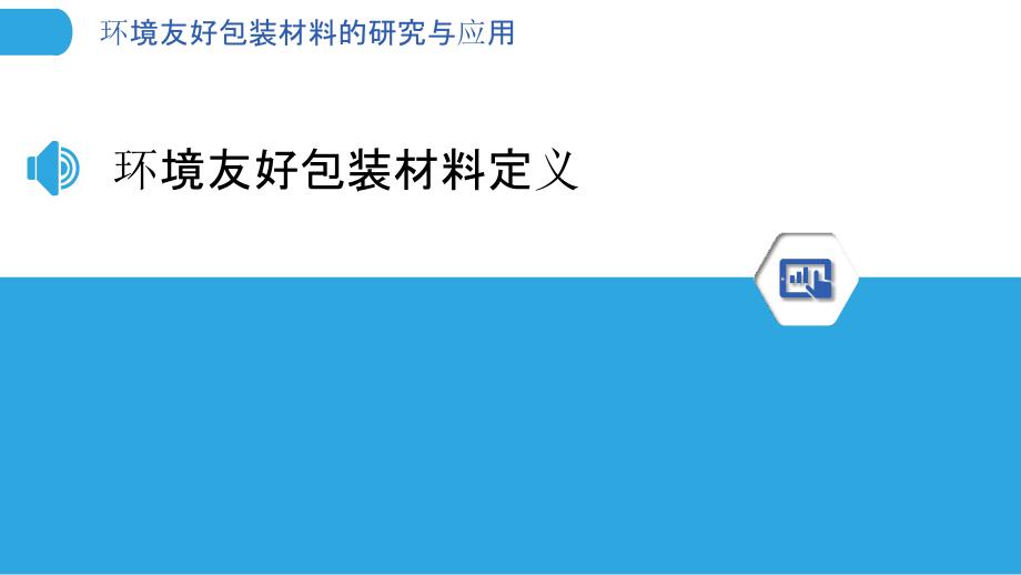 环境友好包装材料的研究与应用-洞察分析_第3页