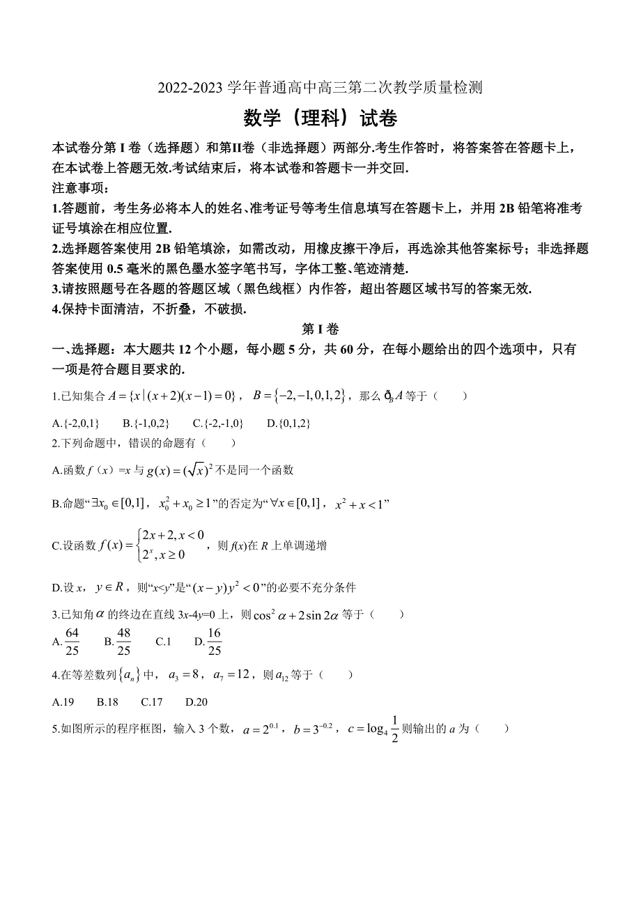 河南省信阳市普通高中2022-2023学年高三第二次教学质量检测（1月）数学（理）Word版含答案_第1页