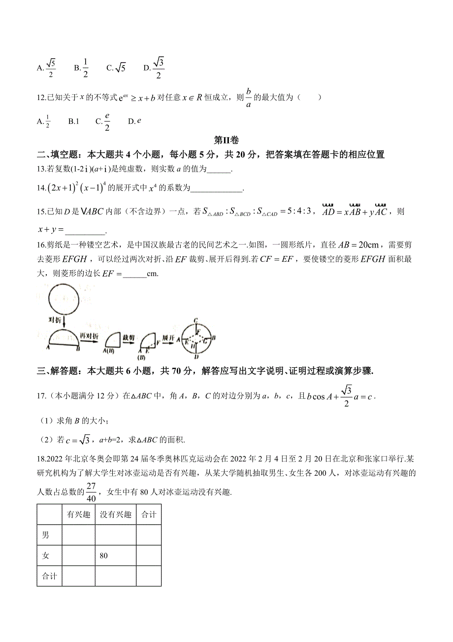 河南省信阳市普通高中2022-2023学年高三第二次教学质量检测（1月）数学（理）Word版含答案_第3页