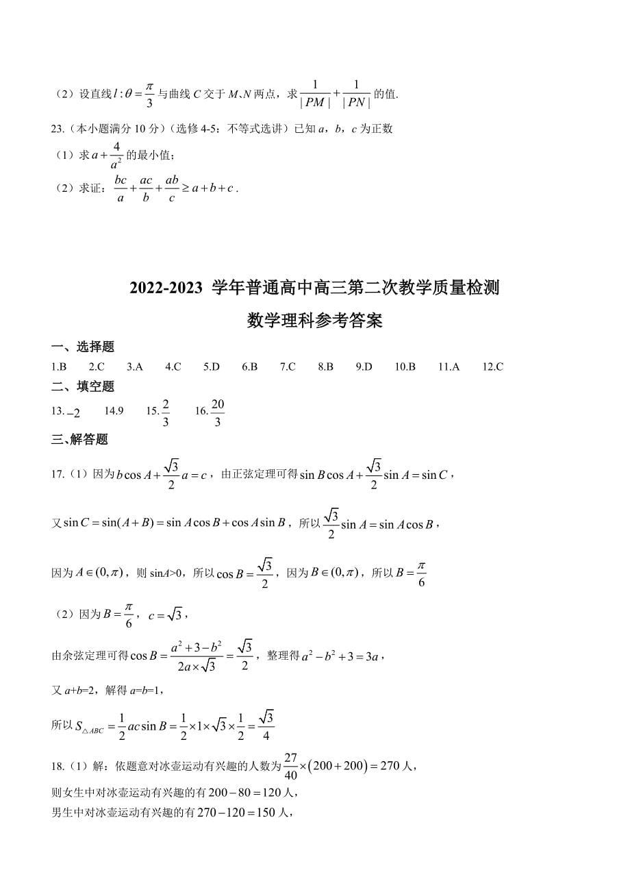 河南省信阳市普通高中2022-2023学年高三第二次教学质量检测（1月）数学（理）Word版含答案_第5页