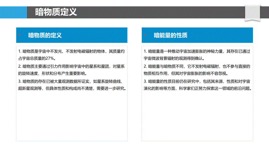 暗物质与暗能量的性质探讨-洞察分析_第4页