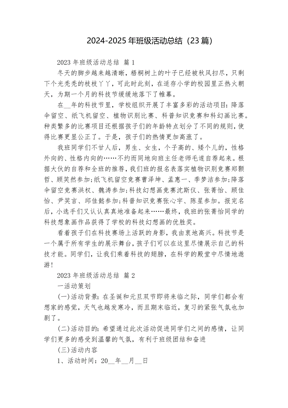 2024-2025年班级活动总结（23篇）_第1页