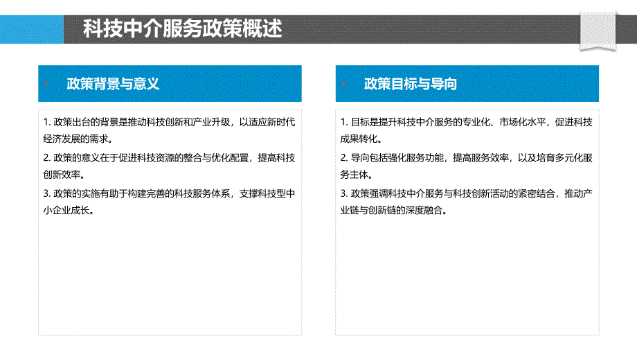 科技中介服务政策分析-洞察分析_第4页