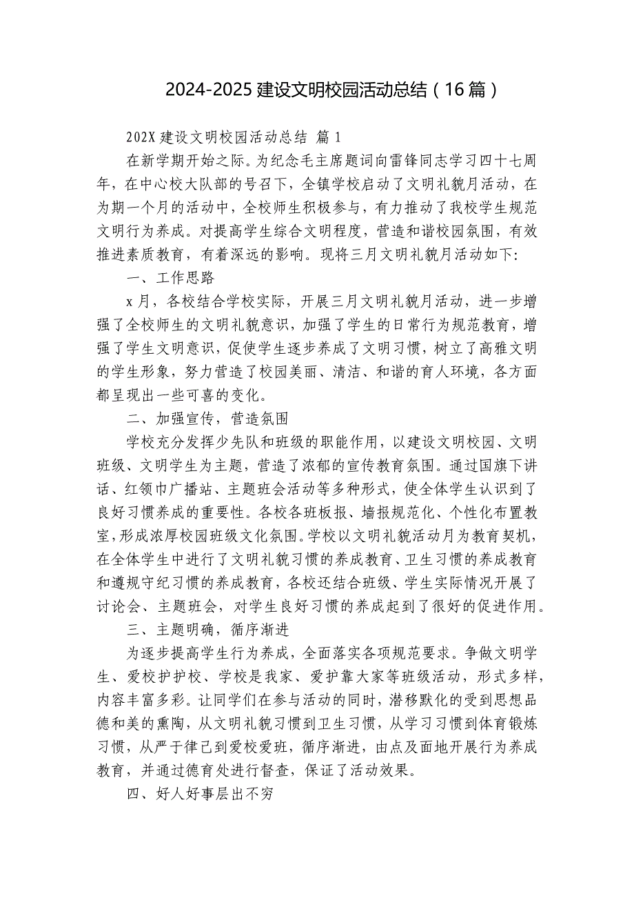 2024-2025建设文明校园活动总结（16篇）_第1页