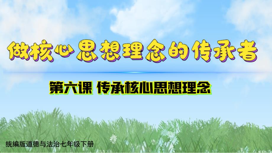 【政治】做核心思想理念的传承者课件-2024-2025学年统编版道德与法治七年级下册_第1页