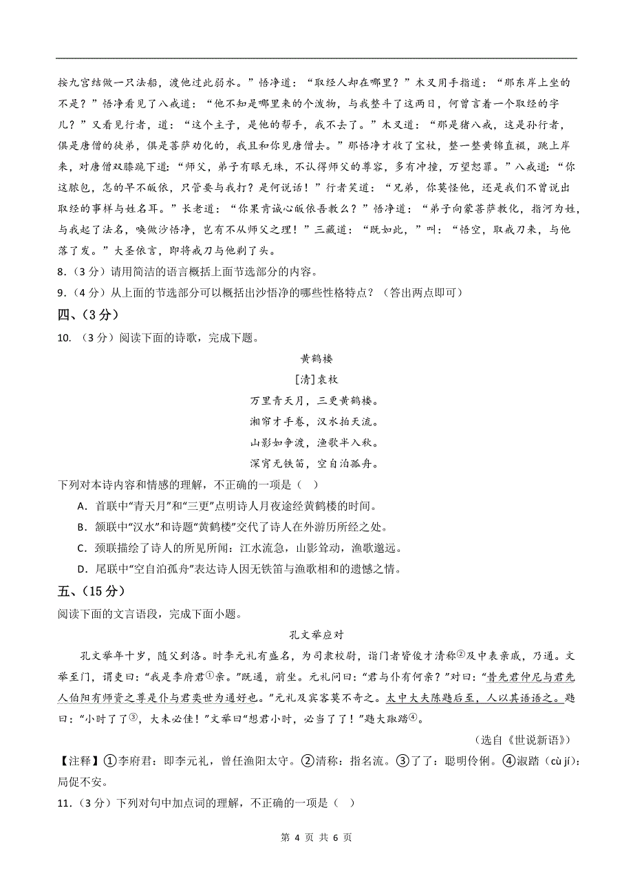 初一语文上册期末考试卷---_第4页