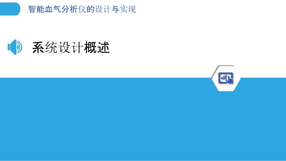 智能血气分析仪的设计与实现-洞察分析_第3页