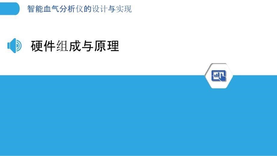 智能血气分析仪的设计与实现-洞察分析_第5页