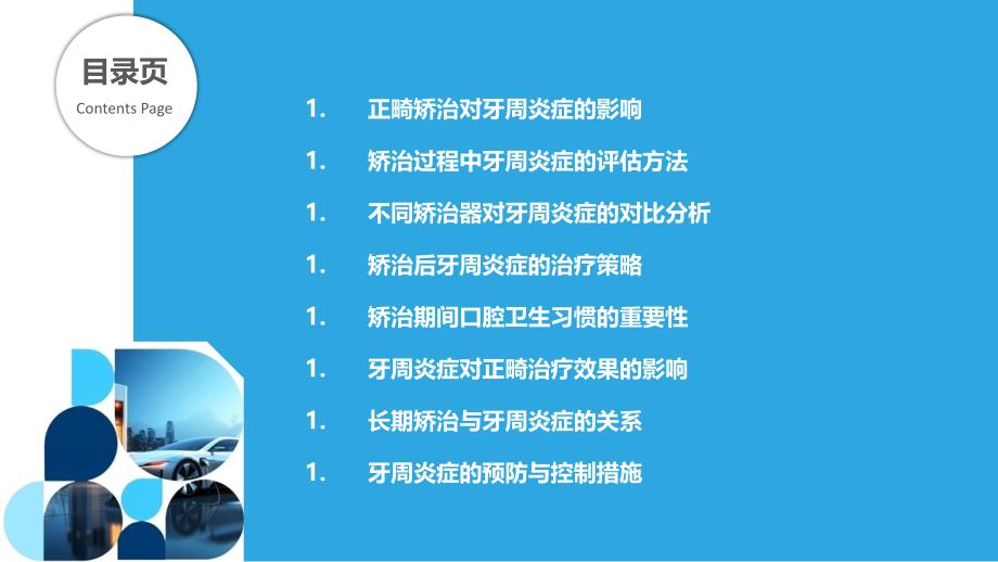 正畸矫治后牙周炎症研究-洞察分析_第2页