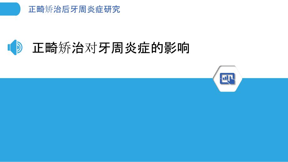 正畸矫治后牙周炎症研究-洞察分析_第3页