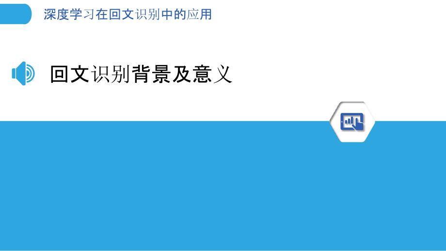 深度学习在回文识别中的应用-洞察分析_第3页