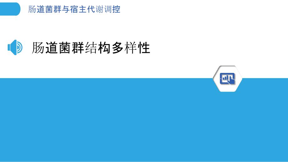 肠道菌群与宿主代谢调控-洞察分析_第3页