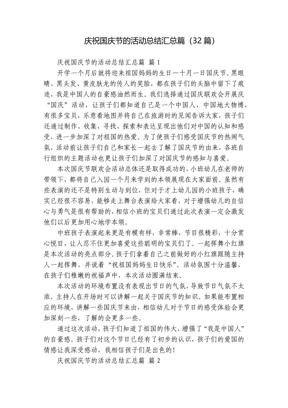 庆祝国庆节的活动总结汇总篇（32篇）_第1页