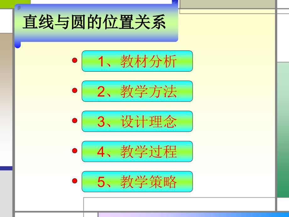 高中课件 《直线与圆的位置关系_第2页