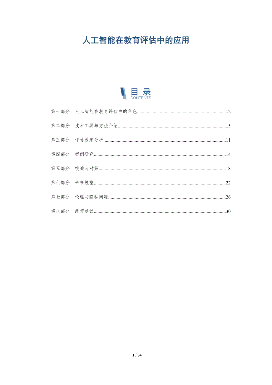 人工智能在教育评估中的应用-第1篇-洞察分析_第1页