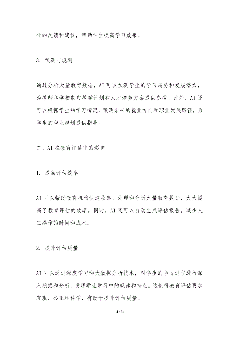 人工智能在教育评估中的应用-第1篇-洞察分析_第4页