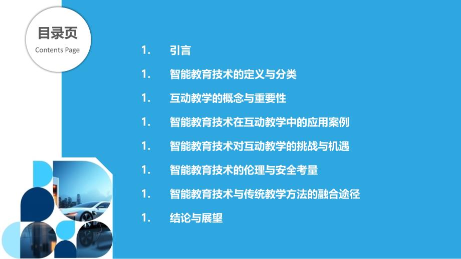 智能教育技术在互动教学中的角色-洞察分析_第2页