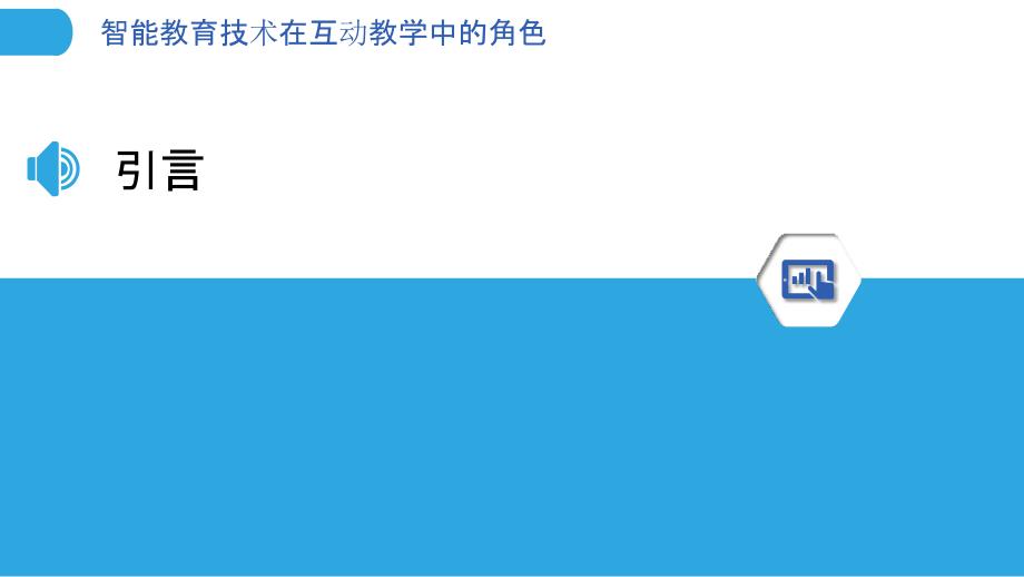 智能教育技术在互动教学中的角色-洞察分析_第3页