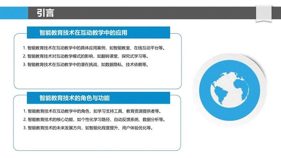 智能教育技术在互动教学中的角色-洞察分析_第5页