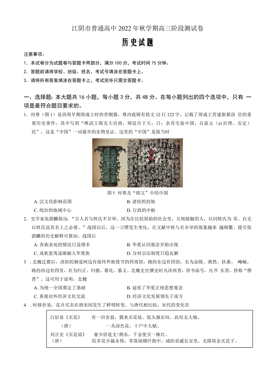 江苏省无锡市江阴市2022-2023学年高三上学期期末考试历史Word版_第1页