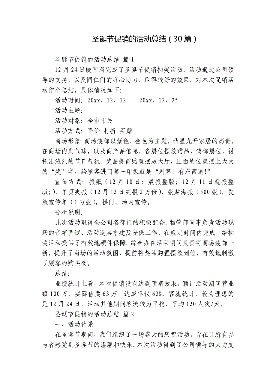 圣诞节促销的活动总结（30篇）_第1页